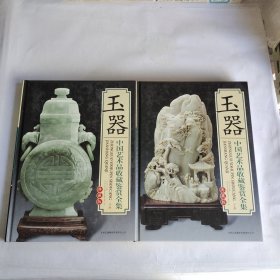 玉器 上下卷 【中国艺术品收藏鉴赏全集：典藏版】