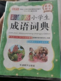 小学生成语词典（彩图版）