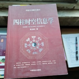 四柱时空信息学