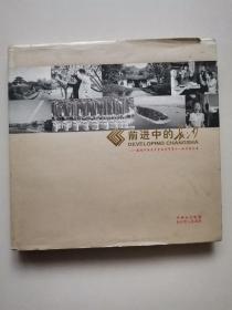 前进中的长沙 献给中国共产党长沙市第十一次代表大会