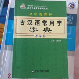 高中新课标古汉语常用字字典