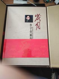 岁月—李子奇画传 【布面精装 8开 函盒 487页 全新 】