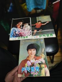 乒乓世界 1982年1-3期，季刊，3本合售，品相不错