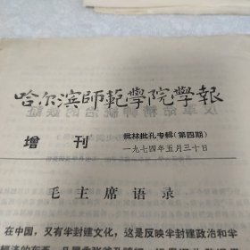 哈尔滨师范学院学报增刊 批林批孔专辑 哈尔滨孔庙历史调查 日伪政权统治，欺骗人民的工具 人民斗争必将埋葬一切反动的尊孔派。