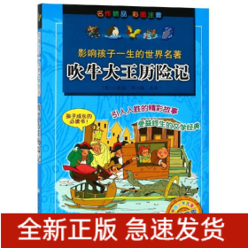 吹牛大王历险记/影响孩子一生的世界名著