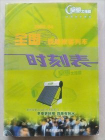 全国铁路旅客列车时刻表：2002年4月实行