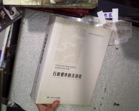 中国法学会行政法学研究会2009年年会论文集：行政程序的法治化