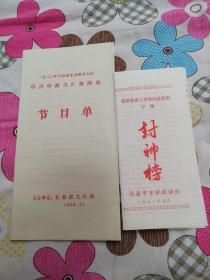 一九八零年长春市艺术教育会议中青年演员汇报演出节目单，和长春市京剧团演出下集封神榜节目单。