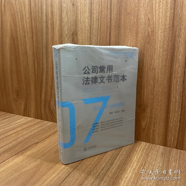 公司常用法律文书范本：条文检索与应用指引