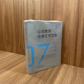 公司常用法律文书范本：条文检索与应用指引