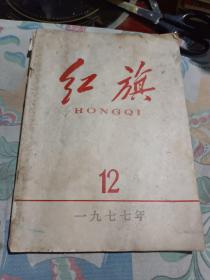 红旗1977年12