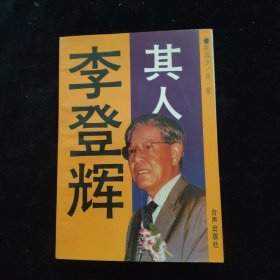 李登辉其人