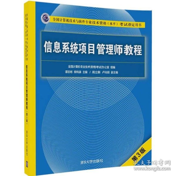 信息系统项目管理师教程（第3版）（全国计算机技术与软件专业技术资格（水平）考试指定用书） 