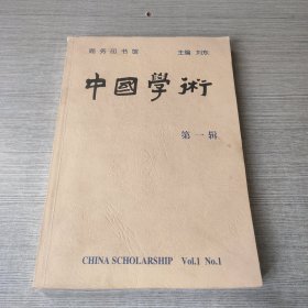 中国学术（第一辑）