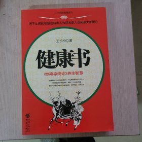 健康书：〈伤寒杂病论〉养生智慧