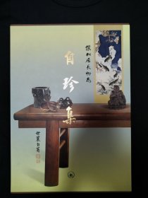 自珍集：俪松居长物志