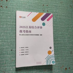 2025江苏综合评价报考指南