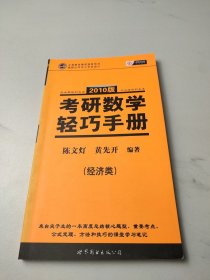 2010版考研数学轻巧手册（经济类）