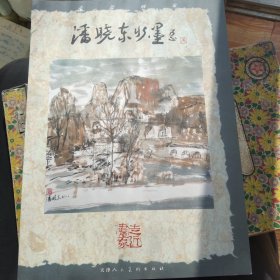 潘晓东水墨（西安美术学院油画系教授、博士生导师 、中国油画学会理事潘晓东签名本），大16开