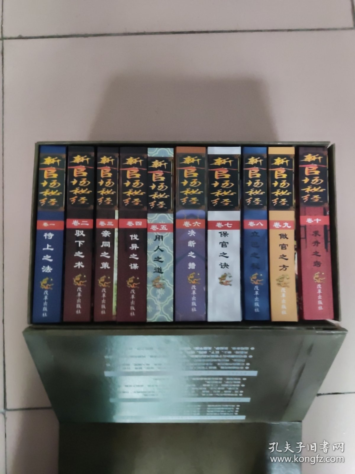 新 官场秘经(全10卷)：待上之法、驭下之术、亲同之策、伐异之谋、用人之道、决断之措、保官之诀、立己之秘、做官之方、求升之窍