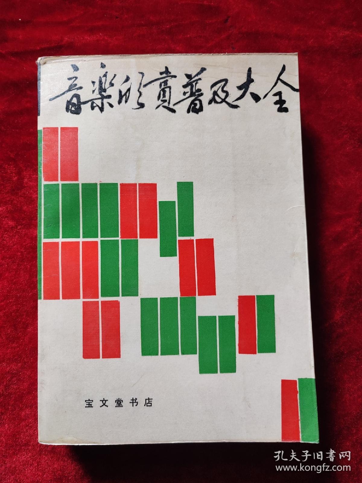点击查看原图 音乐欣赏普及大全