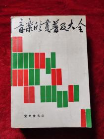 音乐欣赏普及大全