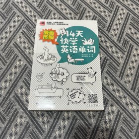 漫画图解 14天快学英语单词