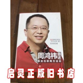 周鸿祎自述：我的互联网方法论