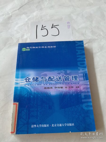 现代物流管理系列教材：仓储与配送管理