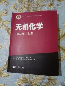 无机化学（第二版）（上册）