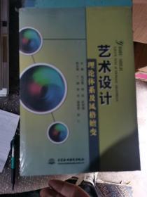 艺术设计理论体系及风格嬗变