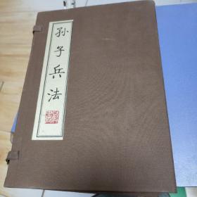 孙子兵法  一函4册全