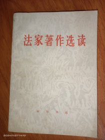 法家著作选读，