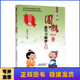 新编围棋教学习题册：入门（中册）