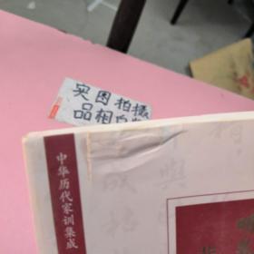 中华历代家训集成·明卷：非吾义，锱铢勿视