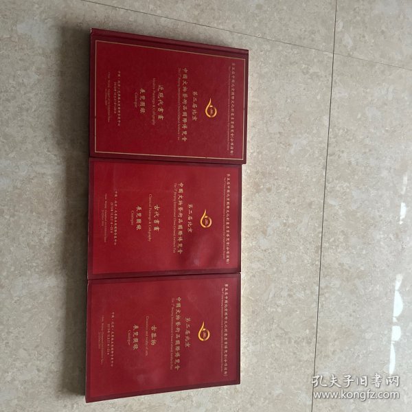 第二届北京・中国文物艺术品国际博览会：古器物、古代书画、近现代画画（叁本）