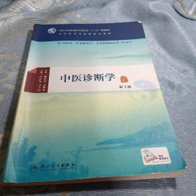 中医诊断学（第3版/本科中医药类/中医学/配增值)