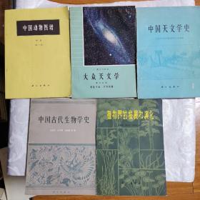 （科学出版社大16开)——《中国古代生物学史  1989年一版一印印数1330》、《植物界的发展和演化  1981年一版一印印数3420》、《中国天文学史 1981年一版一印印数4620》、《大众天文学 第一分册地球 月亮，第二分册 太阳 行星世界 彗星 流星与陨星，第三分册 恒星宇宙 天文仪器 1966年一版一印印数2120》、《中国动物图谱 1988年二版二印印数3150》