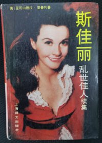 斯佳丽《乱世佳人》续集（精装本）