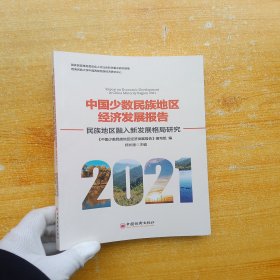 中国少数民族地区经济发展报告（2021）【前2页有字迹 内页干净】