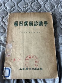 妇科疾病诊断学