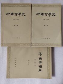 中国哲学史全三册（第一册有少许划线如图）