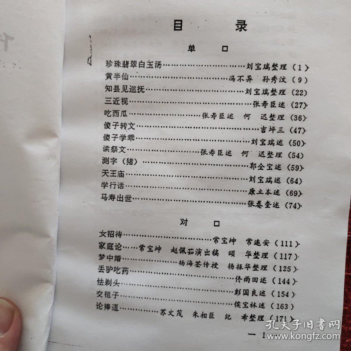 传统相声汇集，1980年版，沈阳市文学艺术界联合会