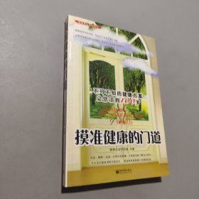 摸准健康的门道