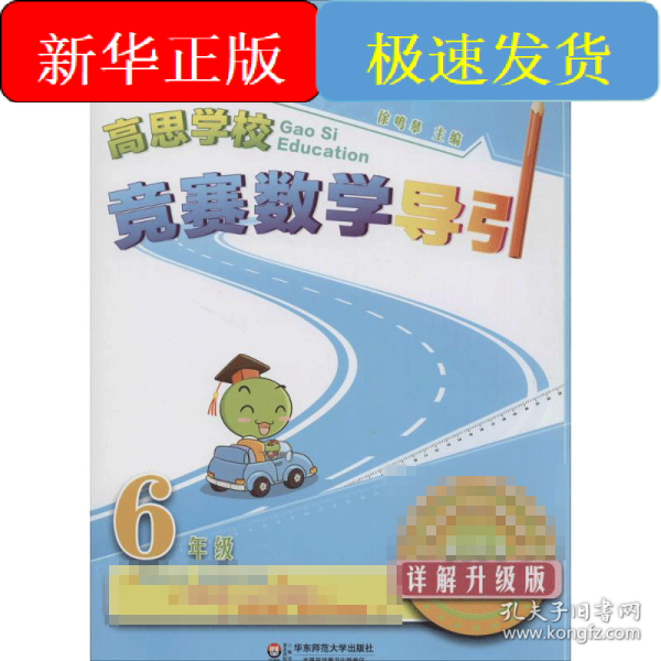 新概念奥林匹克数学丛书·高思学校竞赛数学导引：六年级