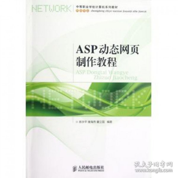 中等职业学校计算机系列教材·网络专业：ASP动态网页制作教程