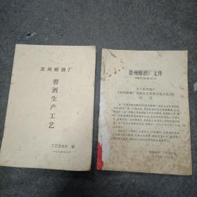 贵州醇酒厂:窖酒生产工艺+贵州醇酒厂消防安全文件