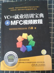 VC++就业培训宝典之MFC视频教程