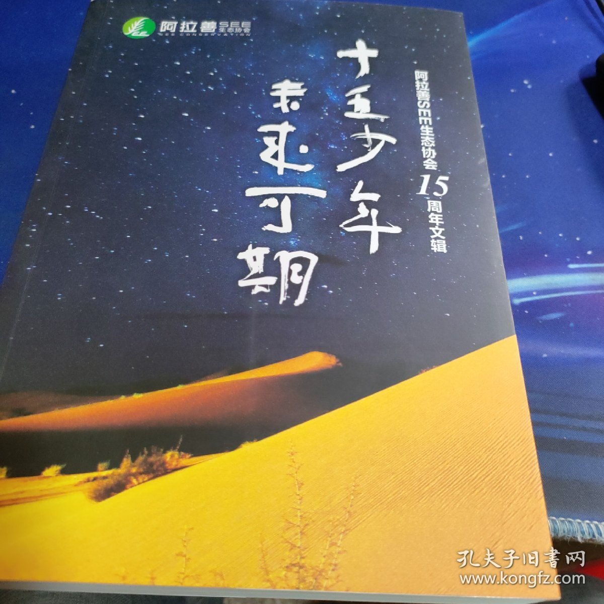 十五少年 未来可期 阿拉善SEE生态协会15周年文辑(2004-2019)