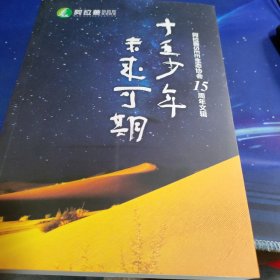 十五少年 未来可期 阿拉善SEE生态协会15周年文辑(2004-2019)